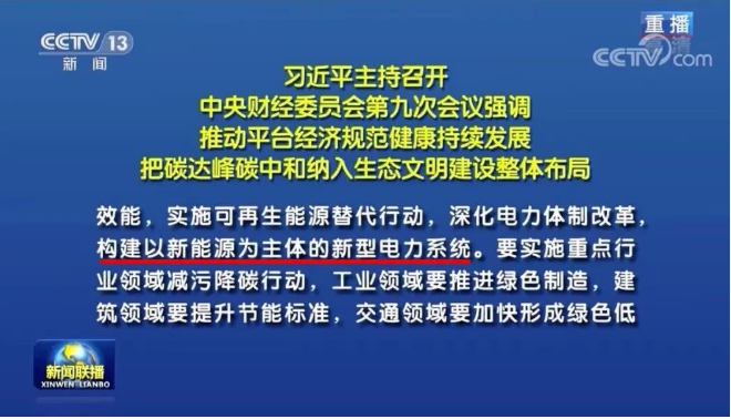 習(xí)近平：把碳達(dá)峰碳中和納入生態(tài)文明建設(shè)整體布局，構(gòu)建清潔低碳高效能源體系，構(gòu)建以新能源為主體的新型電力系統(tǒng)