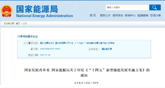 重磅！《“十四五”新型儲(chǔ)能發(fā)展實(shí)施方案》來(lái)了